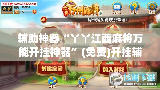 辅助神器“丫丫江西麻将万能开挂神器”(免费)开挂辅助教学(最新辅助开挂教程)