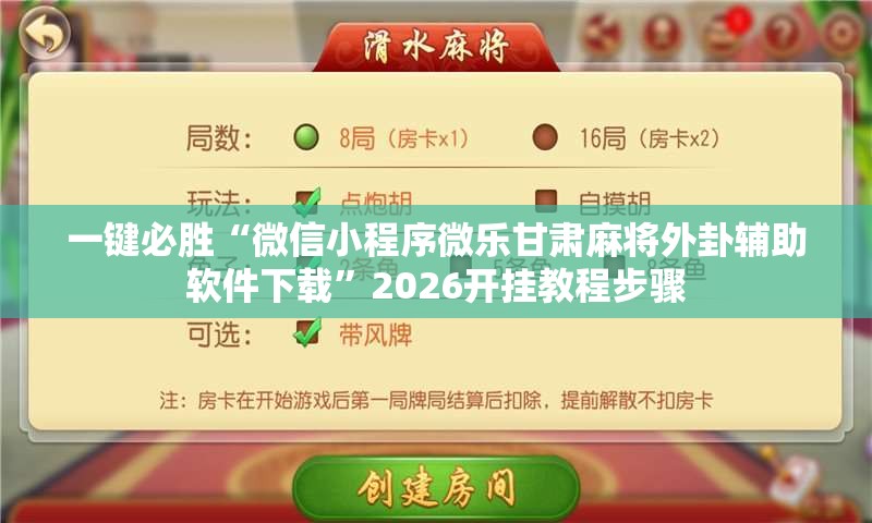一键必胜“微信小程序微乐甘肃麻将外卦辅助软件下载	”2026开挂教程步骤