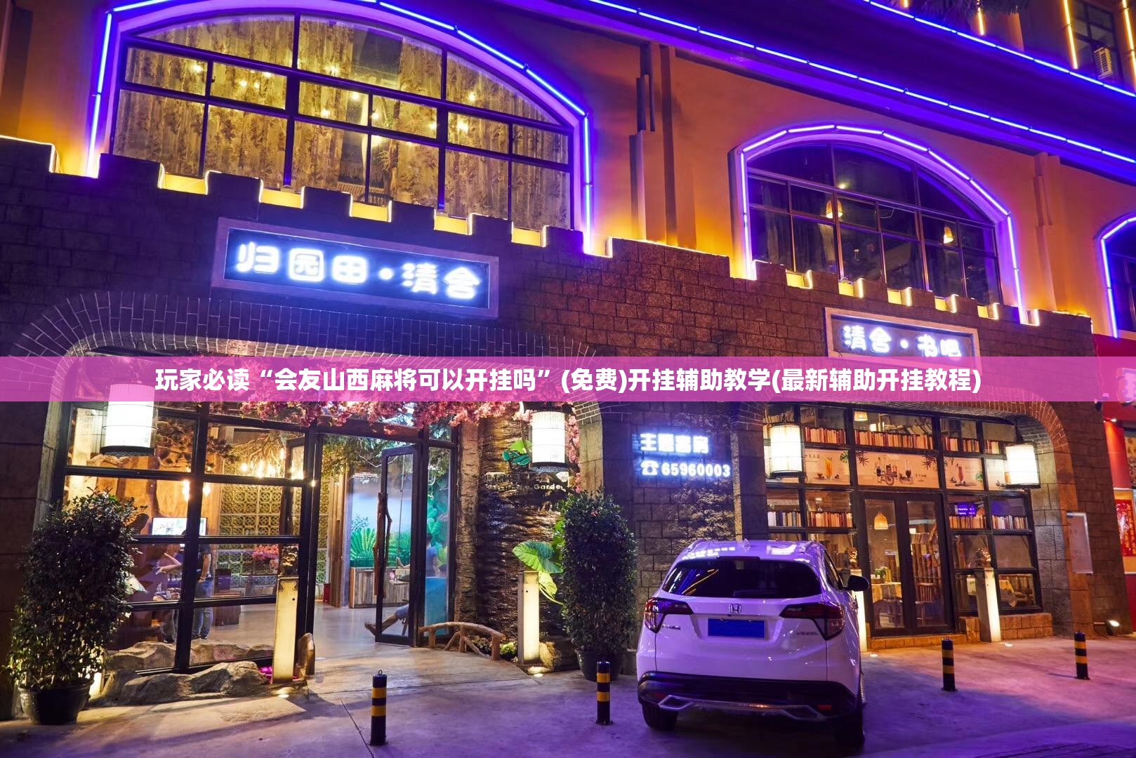 玩家必读“会友山西麻将可以开挂吗	”(免费)开挂辅助教学(最新辅助开挂教程)