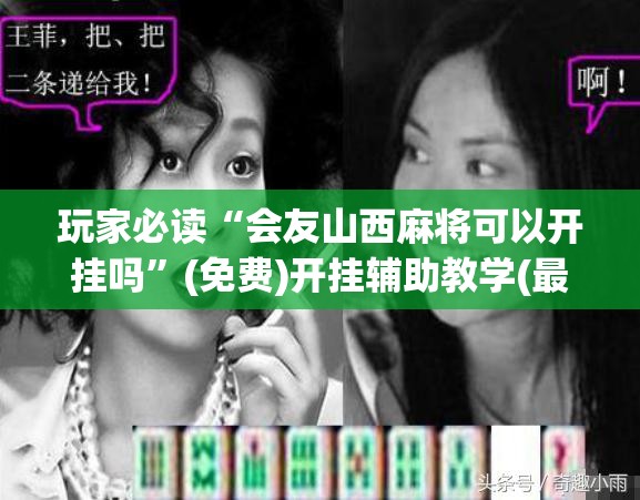 玩家必读“会友山西麻将可以开挂吗”(免费)开挂辅助教学(最新辅助开挂教程)