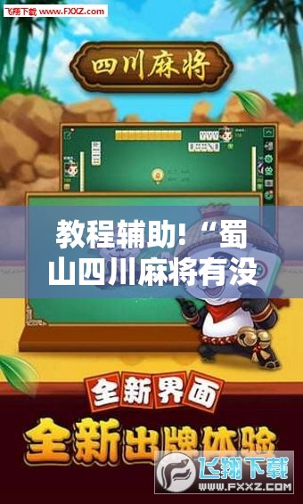 教程辅助!“蜀山四川麻将有没有挂”科技辅助神器手机版