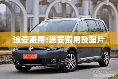 途安费用:途安费用及图片