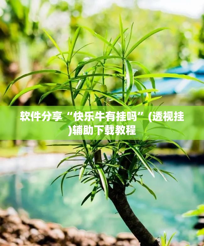 软件分享“快乐牛有挂吗	”(透视挂)辅助下载教程