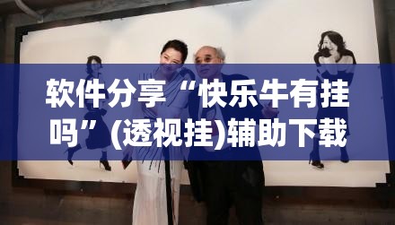 软件分享“快乐牛有挂吗”(透视挂)辅助下载教程