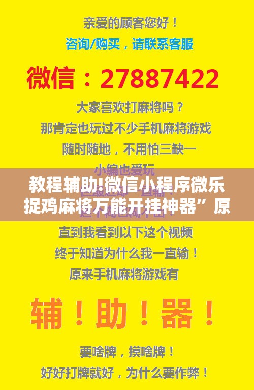 教程辅助!微信小程序微乐捉鸡麻将万能开挂神器”原来可以开挂