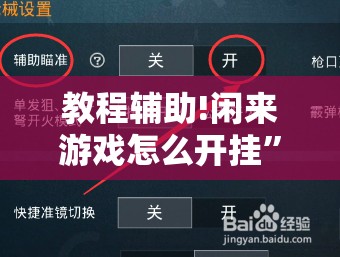 教程辅助!闲来游戏怎么开挂”2026开挂教程步骤
