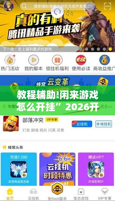 教程辅助!闲来游戏怎么开挂	”2026开挂教程步骤