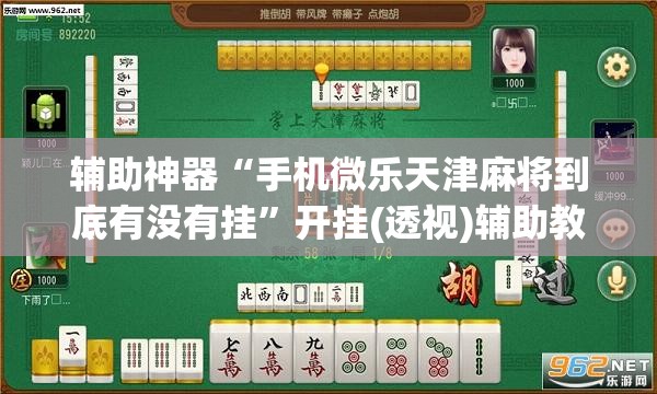辅助神器“手机微乐天津麻将到底有没有挂”开挂(透视)辅助教程