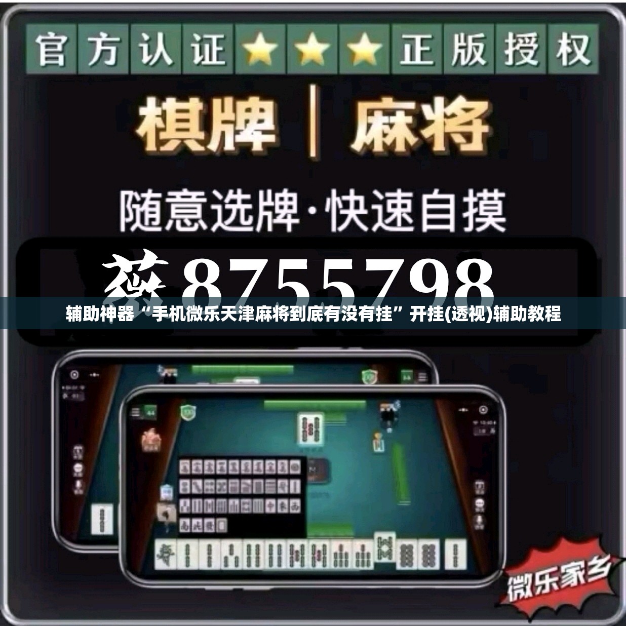 辅助神器“手机微乐天津麻将到底有没有挂”开挂(透视)辅助教程