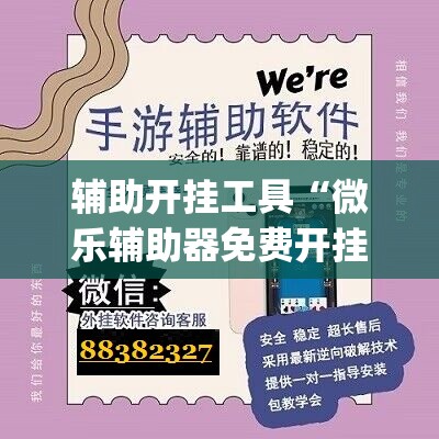辅助开挂工具“微乐辅助器免费开挂	”(免费)开挂辅助教学(最新辅助开挂教程)