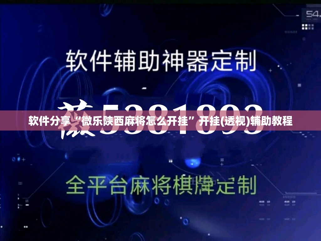 软件分享“微乐陕西麻将怎么开挂”开挂(透视)辅助教程