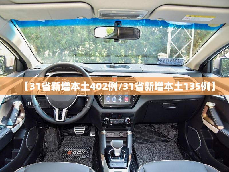 【31省新增本土402例/31省新增本土135例】