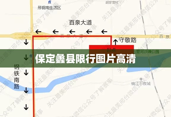 保定蠡县限行图片高清/河北保定蠡县限号路段