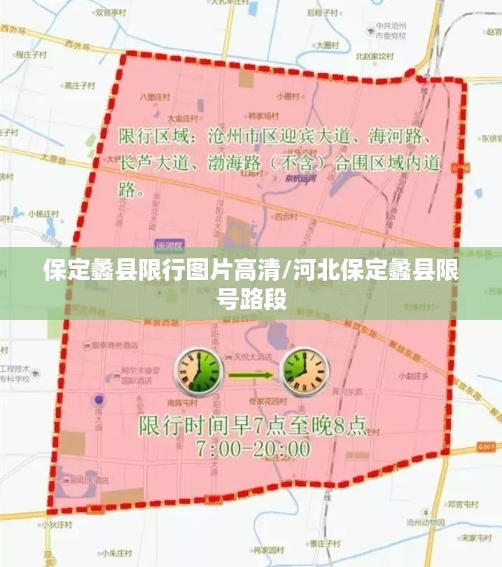 保定蠡县限行图片高清/河北保定蠡县限号路段