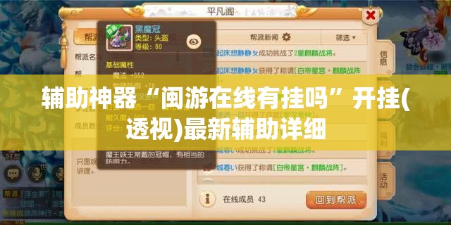 辅助神器“闽游在线有挂吗”开挂(透视)最新辅助详细