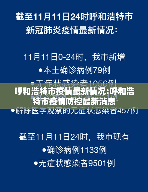 呼和浩特市疫情最新情况:呼和浩特市疫情防控最新消息