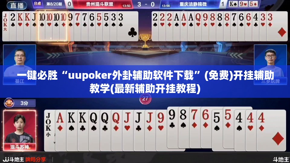 一键必胜“uupoker外卦辅助软件下载”(免费)开挂辅助教学(最新辅助开挂教程)