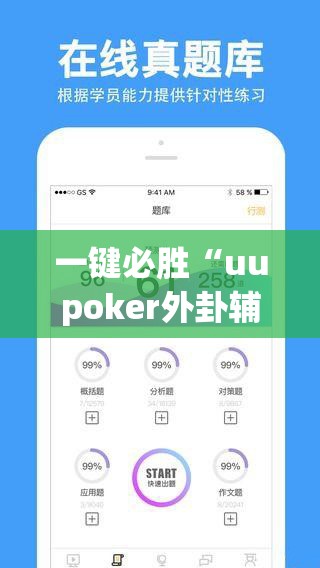 一键必胜“uupoker外卦辅助软件下载	”(免费)开挂辅助教学(最新辅助开挂教程)