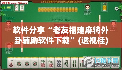 软件分享“老友福建麻将外卦辅助软件下载”(透视挂)辅助下载教程