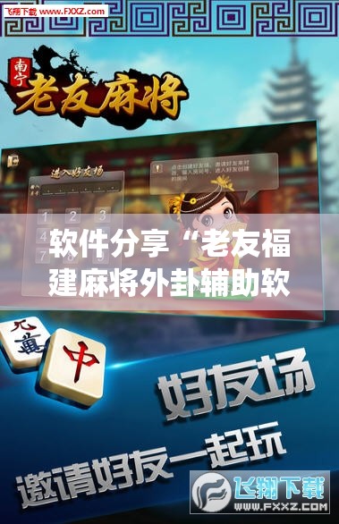 软件分享“老友福建麻将外卦辅助软件下载”(透视挂)辅助下载教程