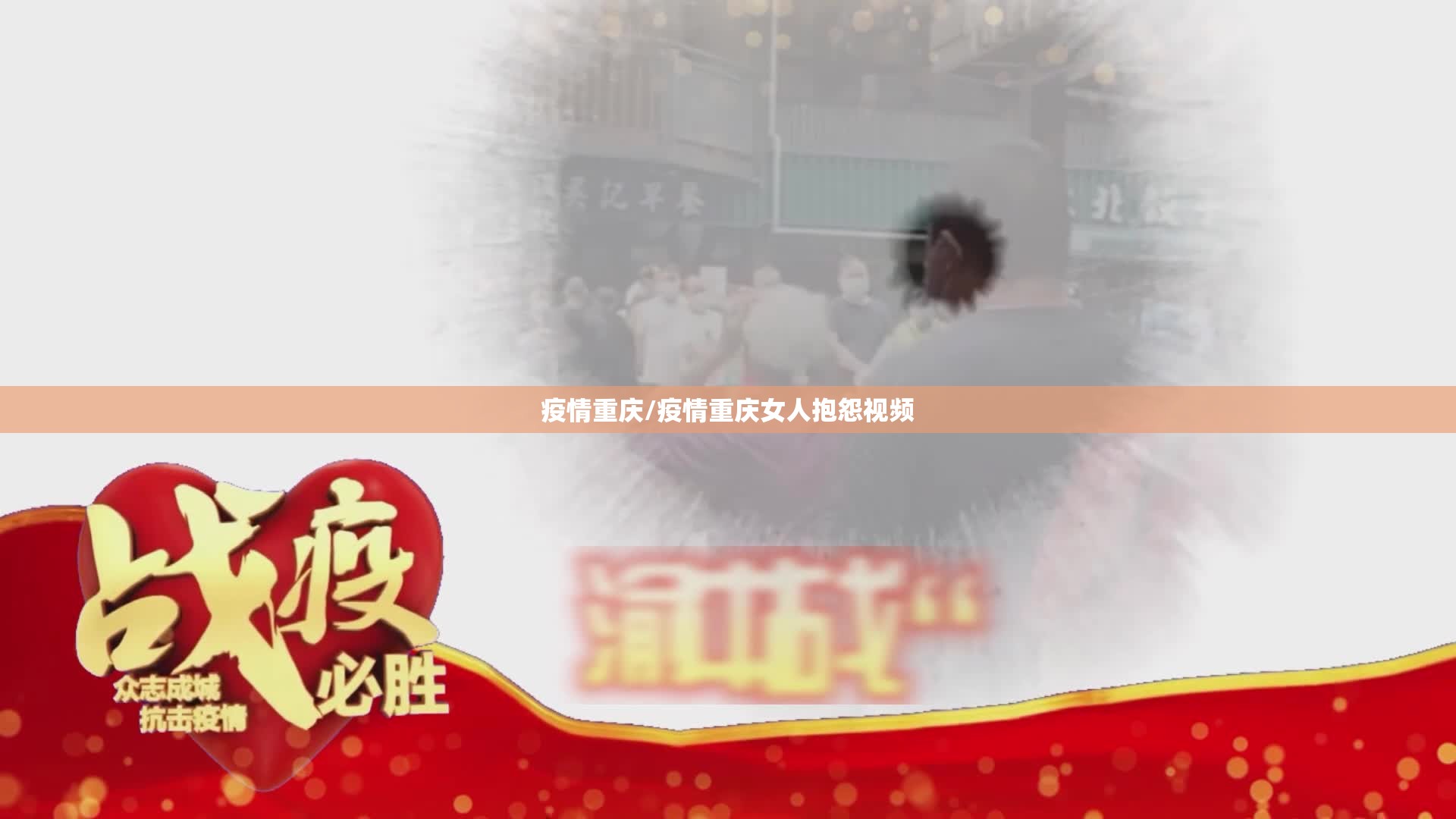 疫情重庆/疫情重庆女人抱怨视频