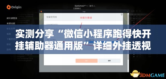 实测分享“微信小程序跑得快开挂辅助器通用版	”详细外挂透视辅助软件教程