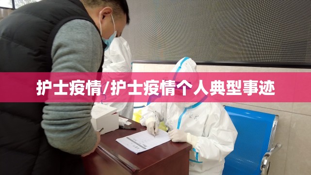 护士疫情/护士疫情个人典型事迹