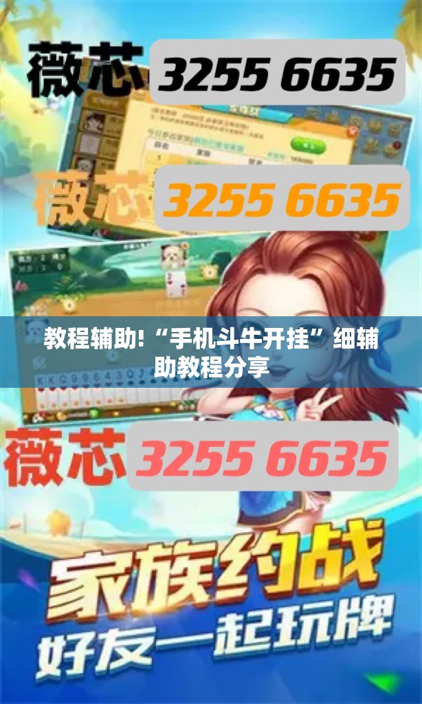 教程辅助!“手机斗牛开挂”细辅助教程分享
