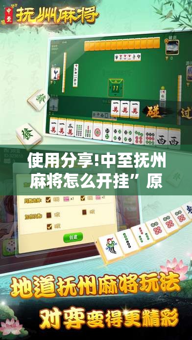 使用分享!中至抚州麻将怎么开挂”原来可以开挂