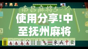 使用分享!中至抚州麻将怎么开挂	”原来可以开挂