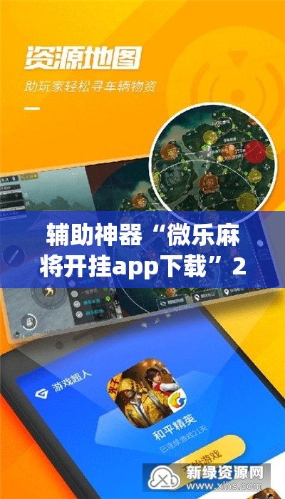 辅助神器“微乐麻将开挂app下载”2026开挂教程步骤
