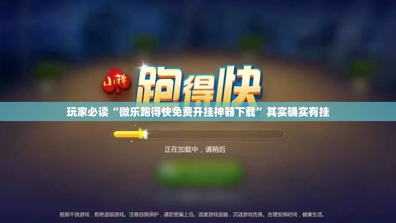 玩家必读“微乐跑得快免费开挂神器下载”其实确实有挂