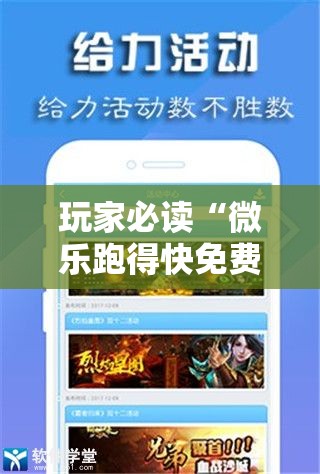 玩家必读“微乐跑得快免费开挂神器下载	”其实确实有挂