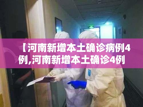 【河南新增本土确诊病例4例,河南新增本土确诊4例轨迹】