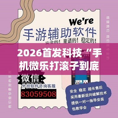 2026首发科技“手机微乐打滚子到底有没有挂(透视)”开挂辅助脚本+详细开挂安装教程