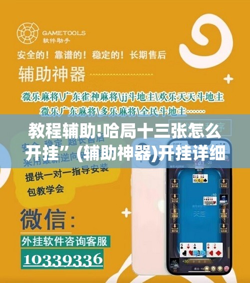 教程辅助!哈局十三张怎么开挂”(辅助神器)开挂详细教程
