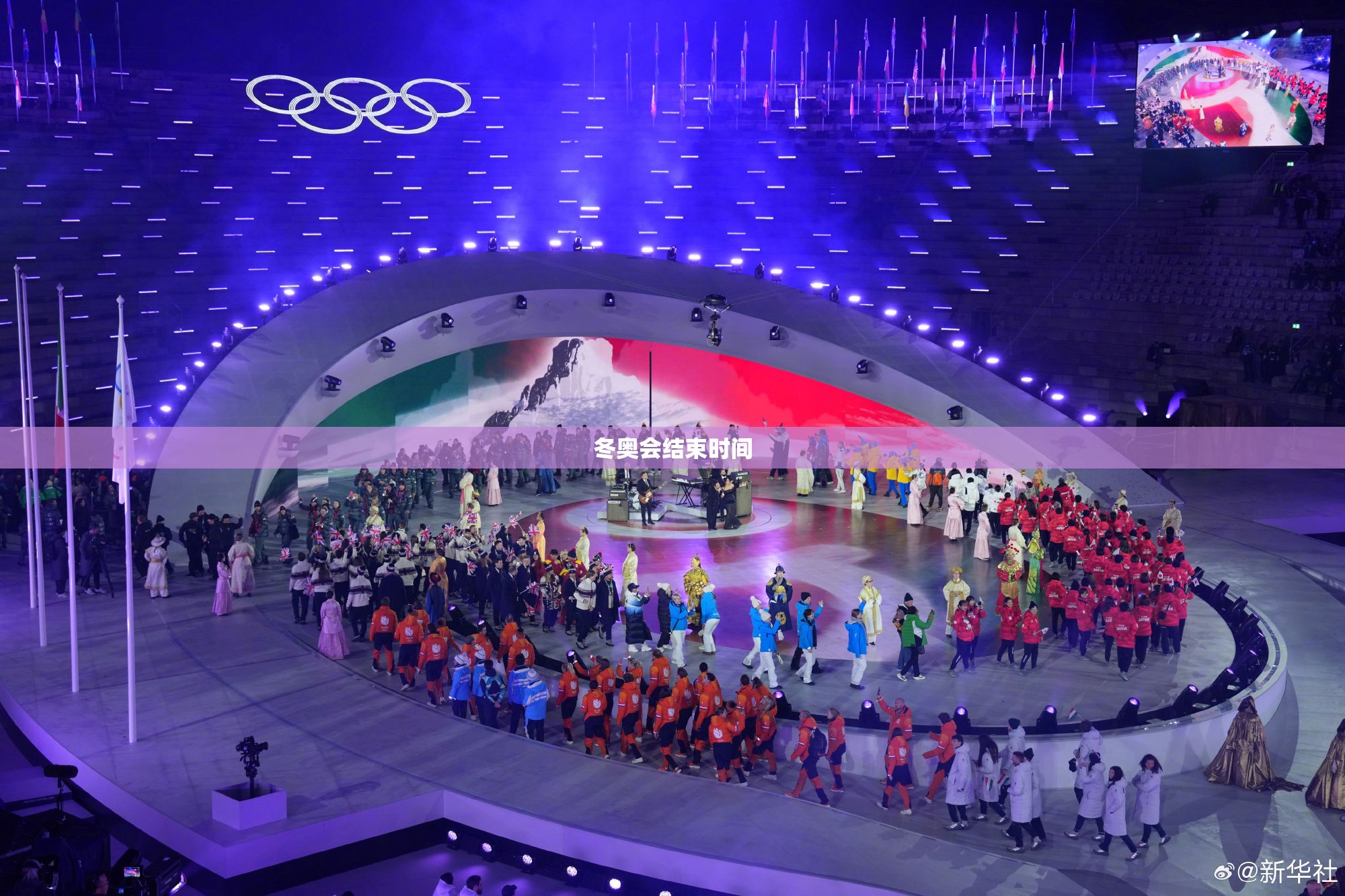冬奥会结束时间/冬奥会结束时间2026