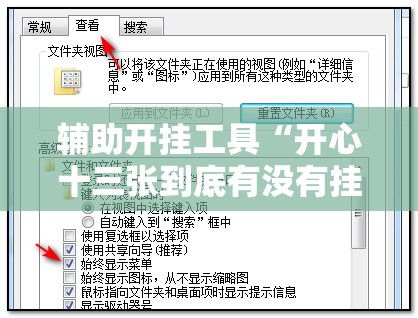 辅助开挂工具“开心十三张到底有没有挂”详细分享装挂步骤