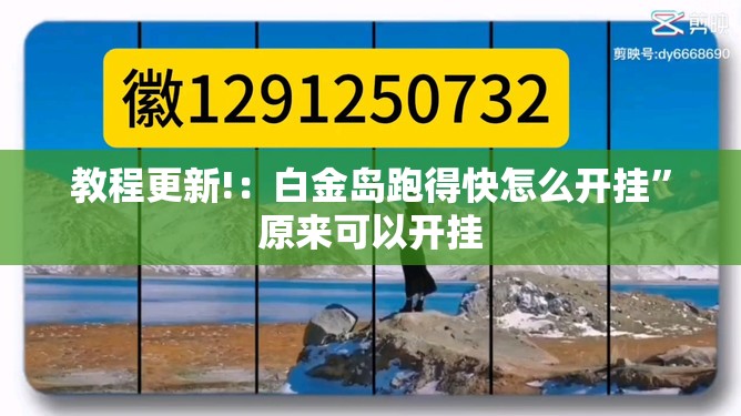 教程更新!：白金岛跑得快怎么开挂	”原来可以开挂