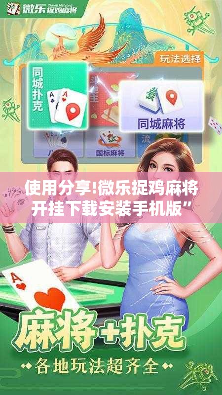 使用分享!微乐捉鸡麻将开挂下载安装手机版	”科技辅助神器手机版