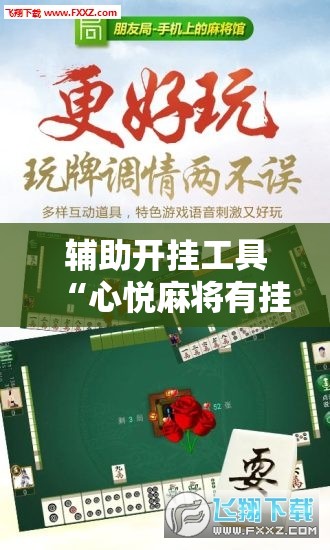 辅助开挂工具“心悦麻将有挂吗”开挂详细教程