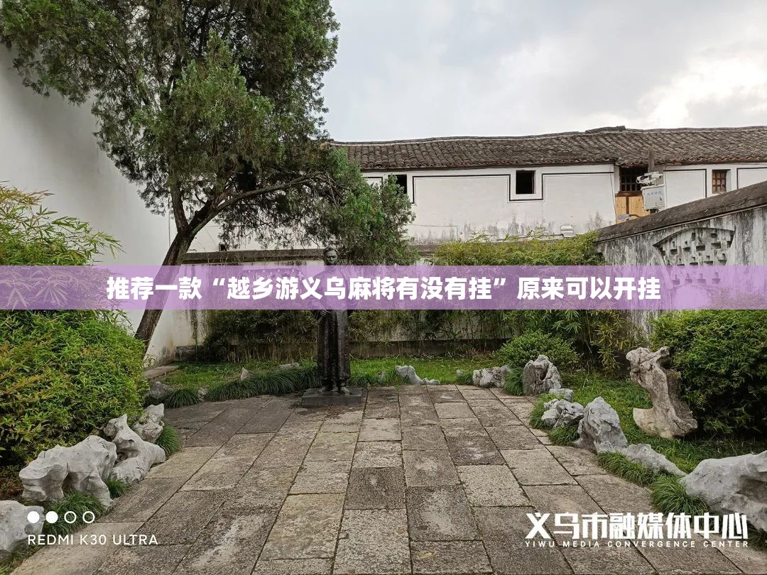 推荐一款“越乡游义乌麻将有没有挂	”原来可以开挂