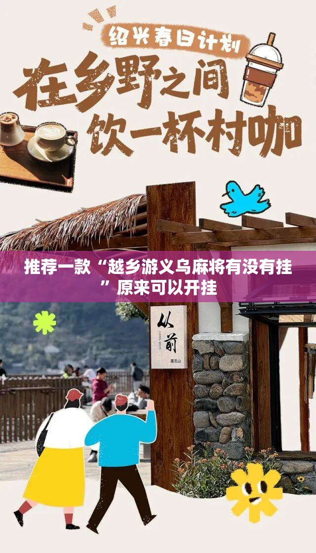 推荐一款“越乡游义乌麻将有没有挂”原来可以开挂