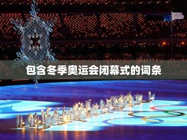 包含冬季奥运会闭幕式的词条