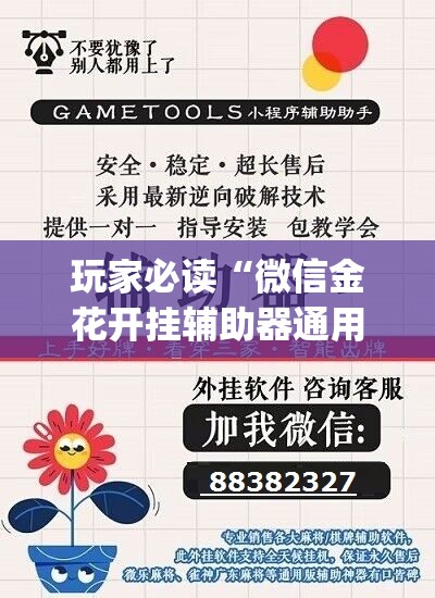 玩家必读“微信金花开挂辅助器通用版”(透视挂)辅助下载教程