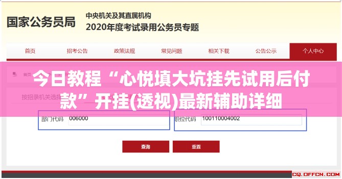 今日教程“心悦填大坑挂先试用后付款”开挂(透视)最新辅助详细