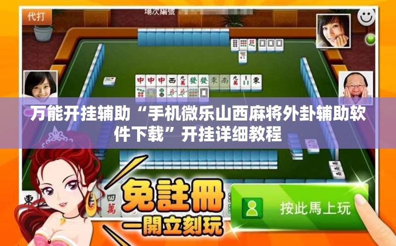 万能开挂辅助“手机微乐山西麻将外卦辅助软件下载”开挂详细教程