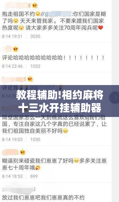 教程辅助!相约麻将十三水开挂辅助器通用版”原来可以开挂
