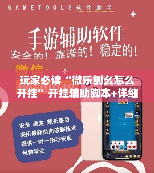 玩家必读“微乐刨幺怎么开挂”开挂辅助脚本+详细开挂安装教程