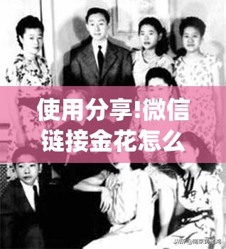 使用分享!微信链接金花怎么开挂”(辅助神器)开挂详细教程
